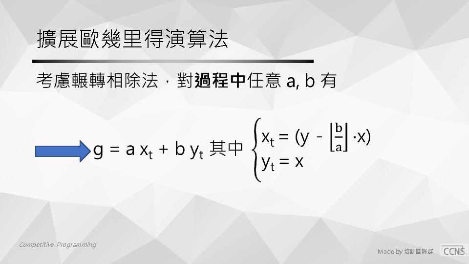 擴展歐幾里得演算法 • Competitive Programming Made by 培訓團隊群 擴展歐幾里得演算法 • Competitive Programming Made by 培訓團隊群