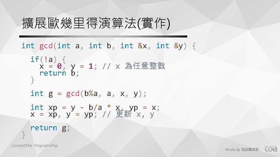 擴展歐幾里得演算法(實作) int gcd(int a, int b, int &x, int &y) { if(!a) { x 擴展歐幾里得演算法(實作) int gcd(int a, int b, int &x, int &y) { if(!a) { x