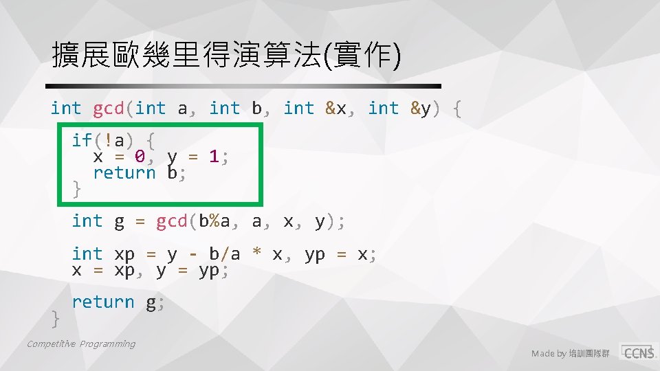 擴展歐幾里得演算法(實作) int gcd(int a, int b, int &x, int &y) { if(!a) { x 擴展歐幾里得演算法(實作) int gcd(int a, int b, int &x, int &y) { if(!a) { x