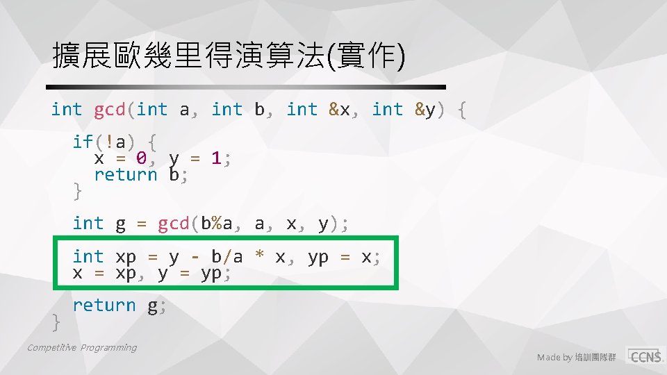 擴展歐幾里得演算法(實作) int gcd(int a, int b, int &x, int &y) { if(!a) { x 擴展歐幾里得演算法(實作) int gcd(int a, int b, int &x, int &y) { if(!a) { x