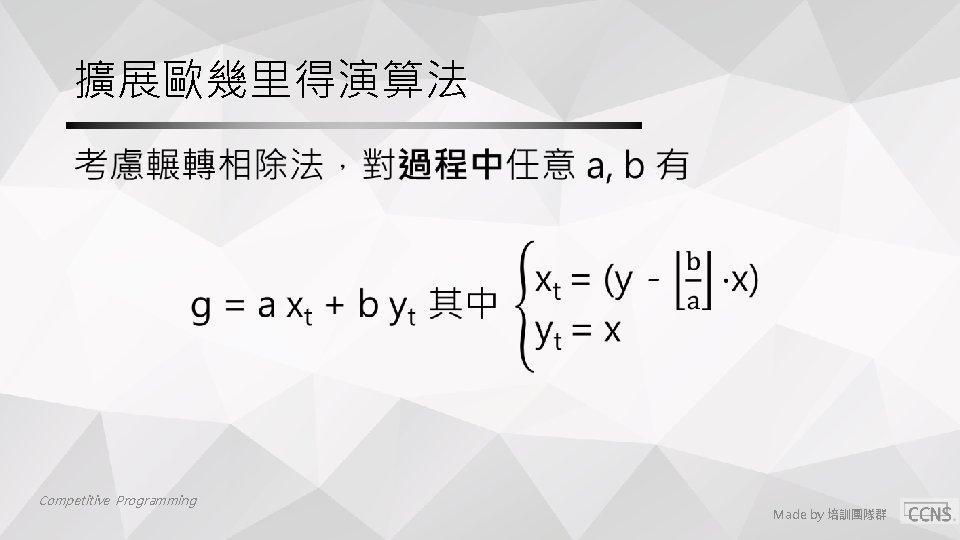 擴展歐幾里得演算法 • Competitive Programming Made by 培訓團隊群 擴展歐幾里得演算法 • Competitive Programming Made by 培訓團隊群
