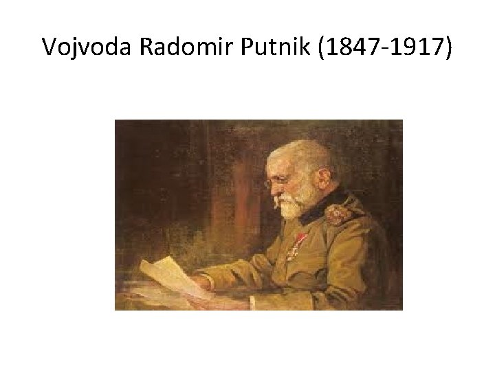 Vojvoda Radomir Putnik (1847 -1917) 