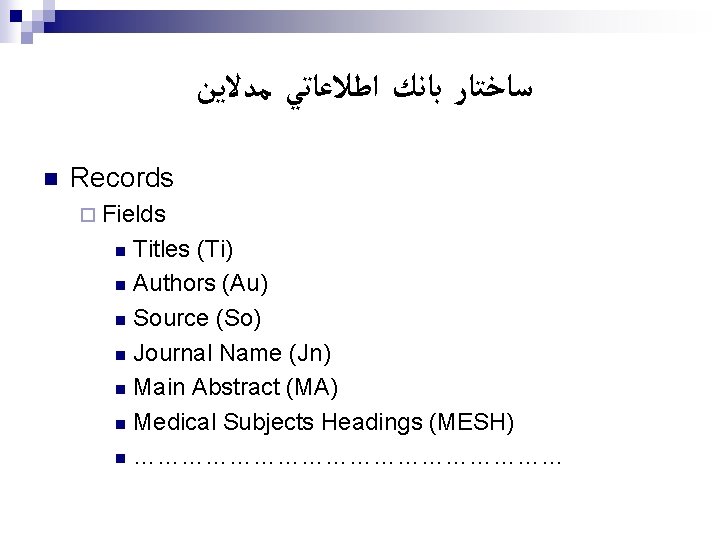  ﺳﺎﺧﺘﺎﺭ ﺑﺎﻧﻚ ﺍﻃﻼﻋﺎﺗﻲ ﻣﺪﻻﻳﻦ n Records ¨ Fields Titles (Ti) n Authors (Au)