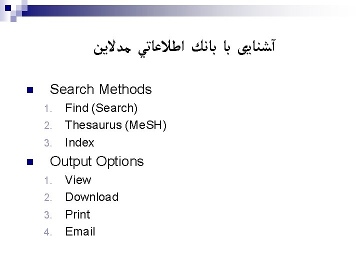  آﺸﻨﺎﻳی ﺑﺎ ﺑﺎﻧﻚ ﺍﻃﻼﻋﺎﺗﻲ ﻣﺪﻻﻳﻦ n Search Methods 1. 2. 3. n Find