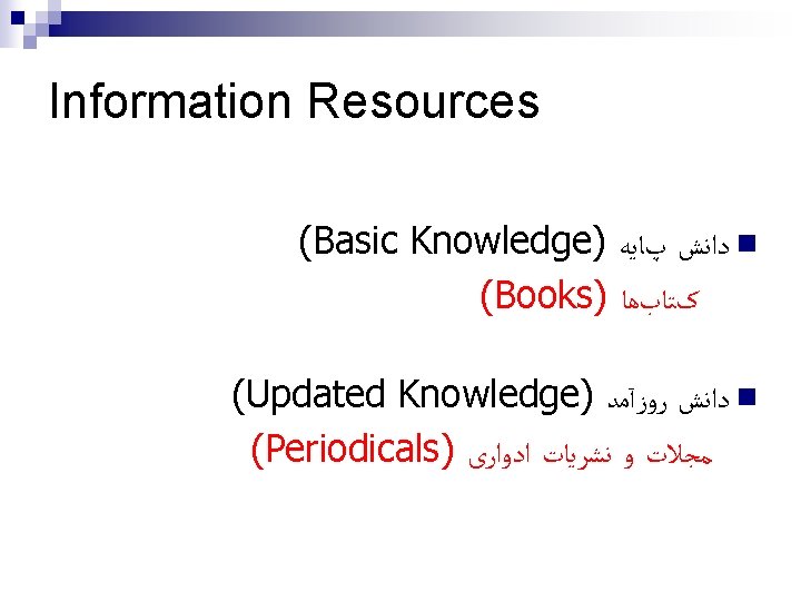 Information Resources (Basic Knowledge) ﺩﺍﻧﺶ پﺎﻳﻪ n (Books) کﺘﺎﺏﻫﺎ (Updated Knowledge) ﺩﺍﻧﺶ ﺭﻭﺯآﻤﺪ n