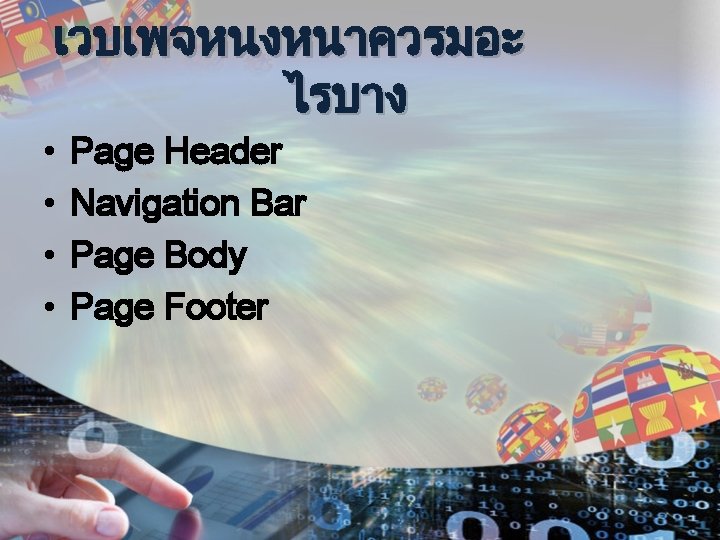 เวบเพจหนงหนาควรมอะ ไรบาง • • Page Header Navigation Bar Page Body Page Footer 