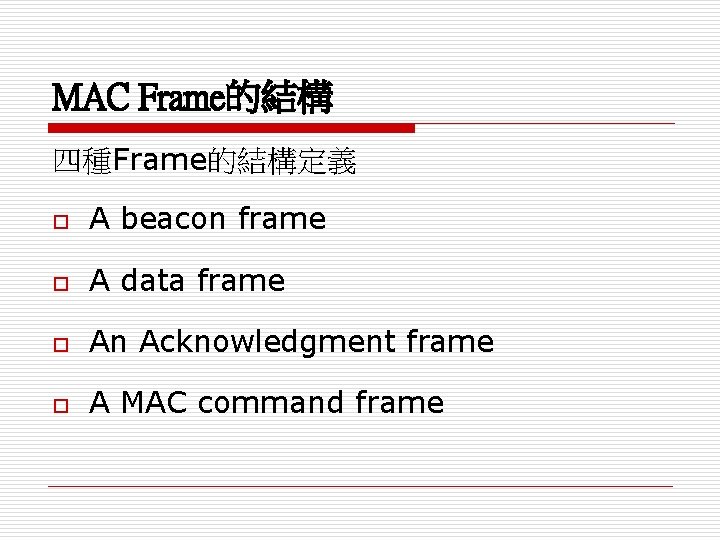 MAC Frame的結構 四種Frame的結構定義 o A beacon frame o A data frame o An Acknowledgment
