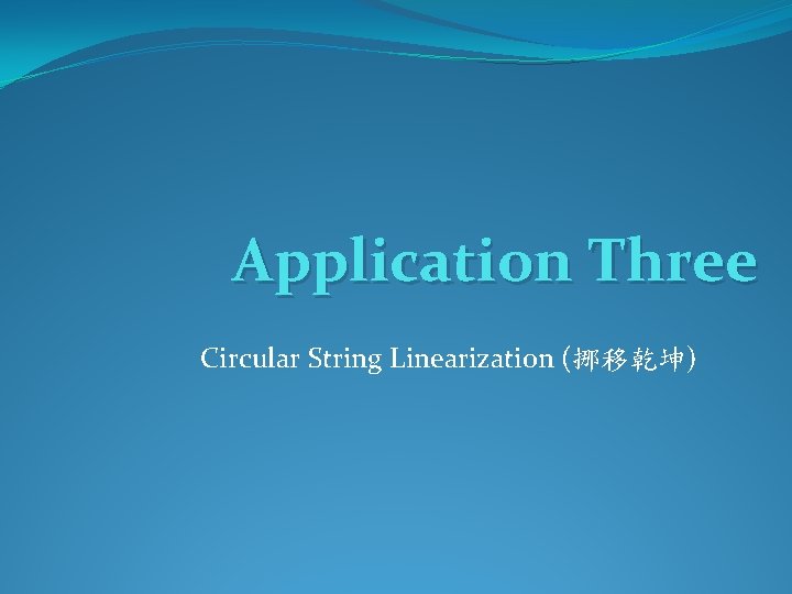 Application Three Circular String Linearization (挪移乾坤) 