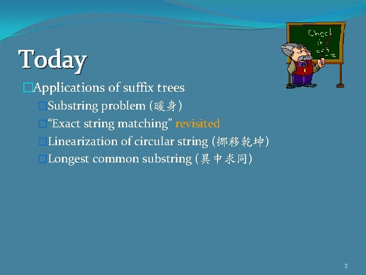 Today �Applications of suffix trees �Substring problem (暖身) �“Exact string matching” revisited �Linearization of