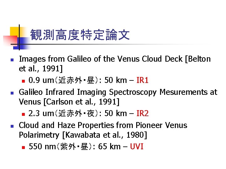 観測高度特定論文 n n n Images from Galileo of the Venus Cloud Deck [Belton et