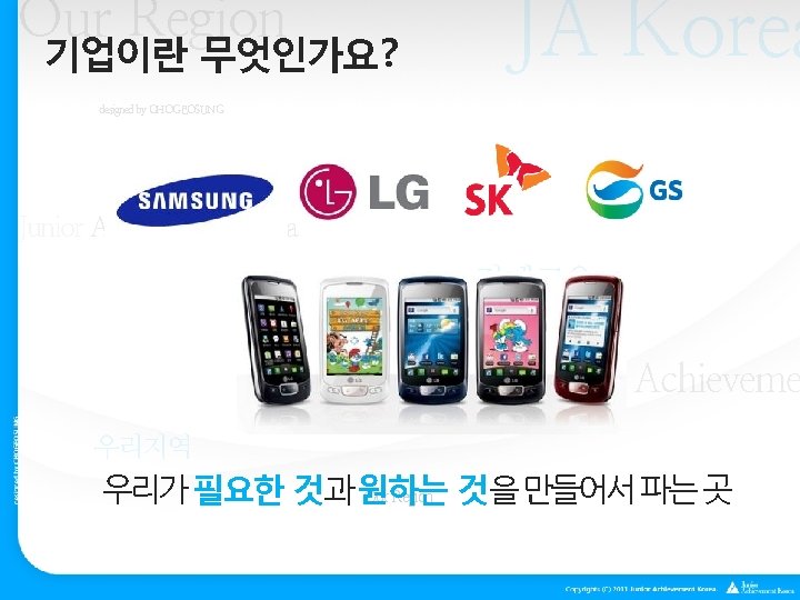 Our Region 기업이란 무엇인가요? JA Korea designed by CHOGEOSUNG Our Region Junior Achievement Korea