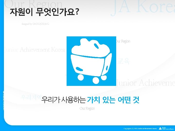 JA Korea Our Region 자원이 무엇인가요? designed by CHOGEOSUNG Our Region Junior Achievement Korea