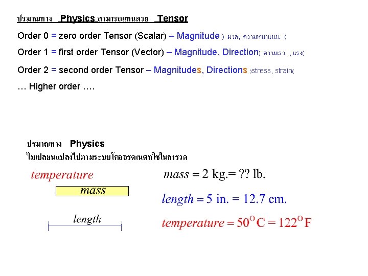 ปรมาณทาง Physics สามารถแทนดวย Tensor Order 0 = zero order Tensor (Scalar) – Magnitude )