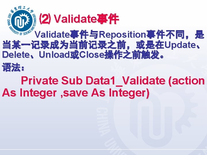 ⑵ Validate事件 Validate事 件 与 Reposition事 件 不 同 ， 是 当 某 一