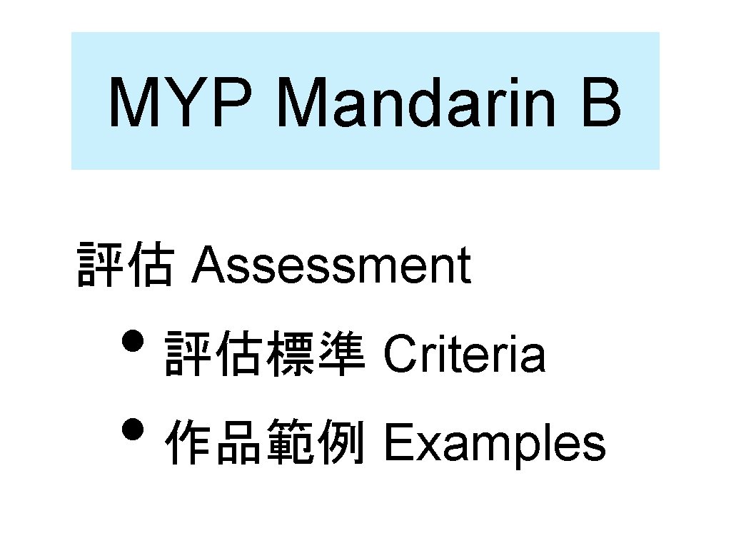 MYP Mandarin B 評估 Assessment • 評估標準 Criteria • 作品範例 Examples 