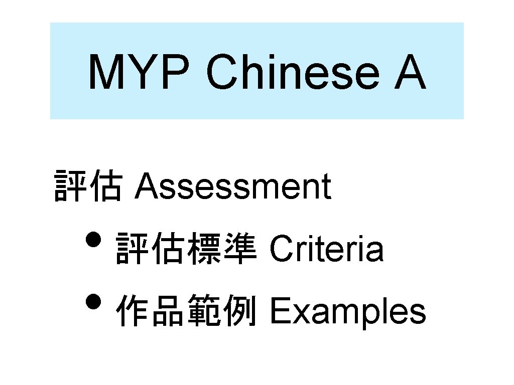 MYP Chinese A 評估 Assessment • 評估標準 Criteria • 作品範例 Examples 