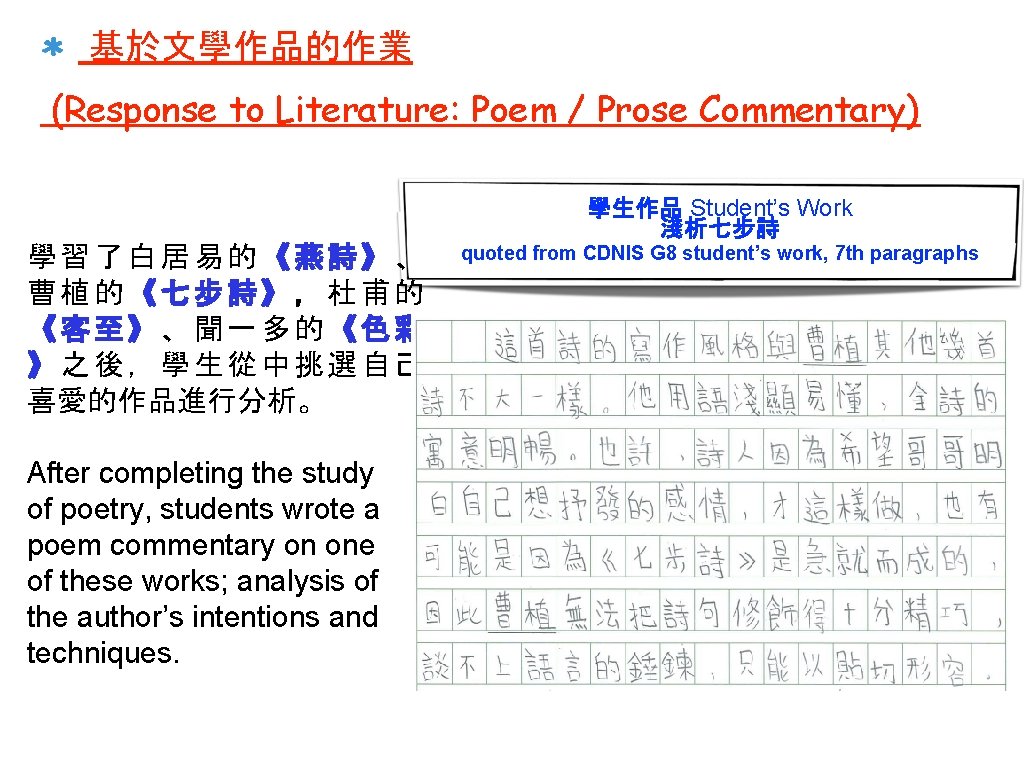 基於文學作品的作業 (Response to Literature: Poem / Prose Commentary) 學生作品 Student’s Work 淺析七步詩 學習了白居易的《燕詩》、 曹植的《七步詩》，杜甫的