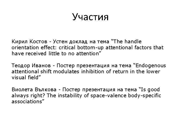 Участия Кирил Костов - Устен доклад на тема “The handle orientation effect: critical bottom-up