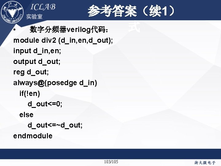 参考答案（续 1） 单击此处编辑母版标题样 式 数字分频器verilog代码： • module div 2 (d_in, en, d_out); input d_in,