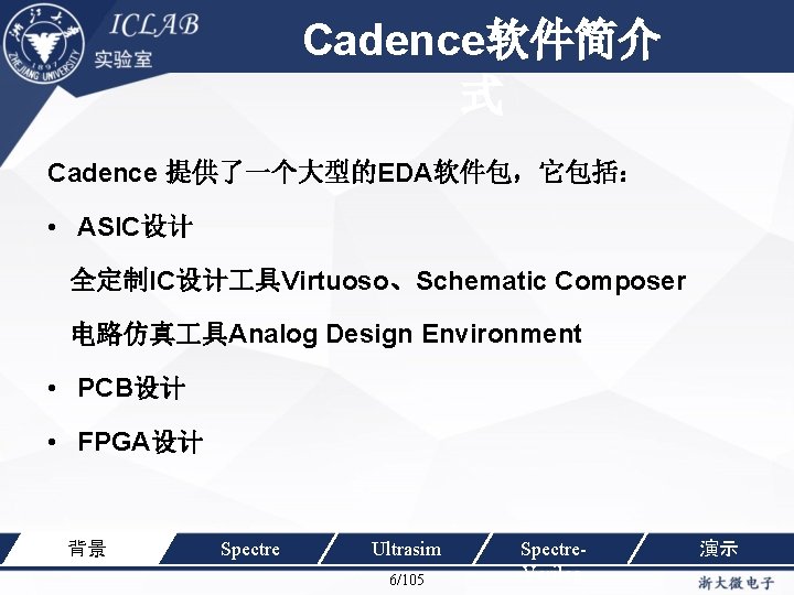 Cadence软件简介 单击此处编辑母版标题样 式 Cadence 提供了一个大型的EDA软件包，它包括： • ASIC设计 全定制IC设计 具Virtuoso、Schematic Composer 电路仿真 具Analog Design Environment