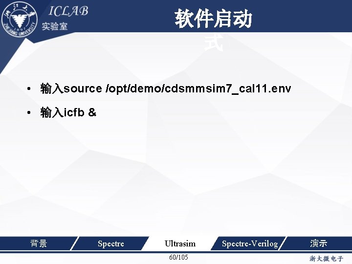 单击此处编辑母版标题样 软件启动 式 • 输入source /opt/demo/cdsmmsim 7_cal 11. env • 输入icfb & 背景 Spectre