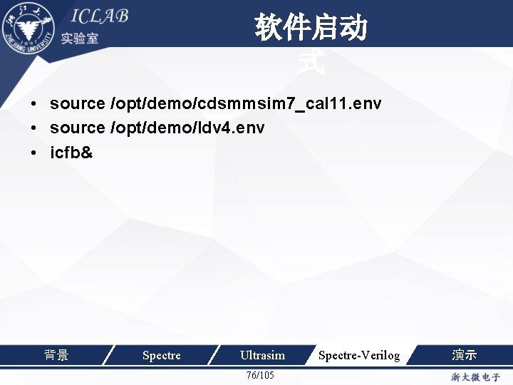 单击此处编辑母版标题样 软件启动 式 • source /opt/demo/cdsmmsim 7_cal 11. env • source /opt/demo/ldv 4. env