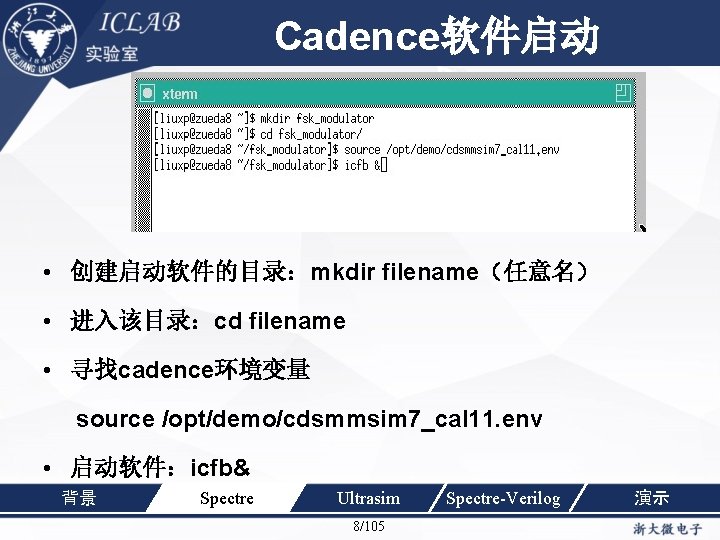 Cadence软件启动 单击此处编辑母版标题样 式 • 创建启动软件的目录：mkdir filename（任意名） • 进入该目录：cd filename • 寻找cadence环境变量 source /opt/demo/cdsmmsim 7_cal