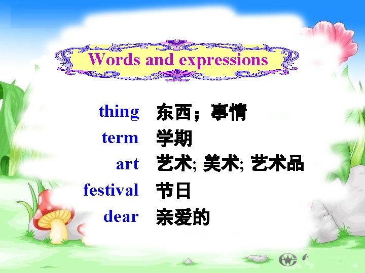 Words and expressions thing term art festival dear 东西；事情 学期 艺术; 美术; 艺术品 节日