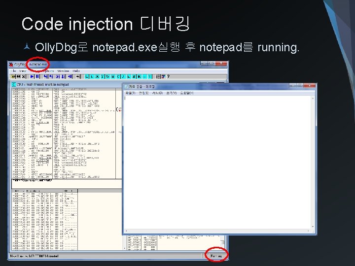 Code injection 디버깅 Olly. Dbg로 notepad. exe실행 후 notepad를 running. 