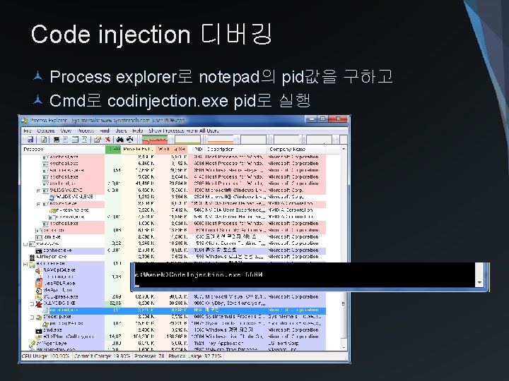 Code injection 디버깅 Process explorer로 notepad의 pid값을 구하고 Cmd로 codinjection. exe pid로 실행 