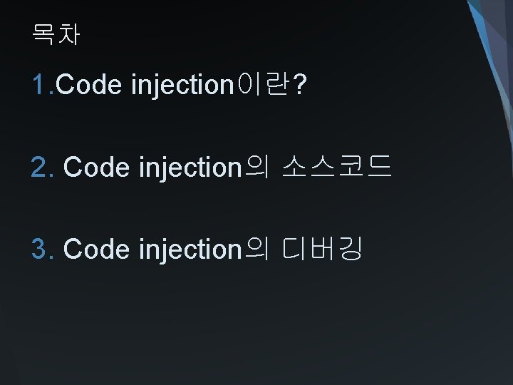 목차 1. Code injection이란? 2. Code injection의 소스코드 3. Code injection의 디버깅 
