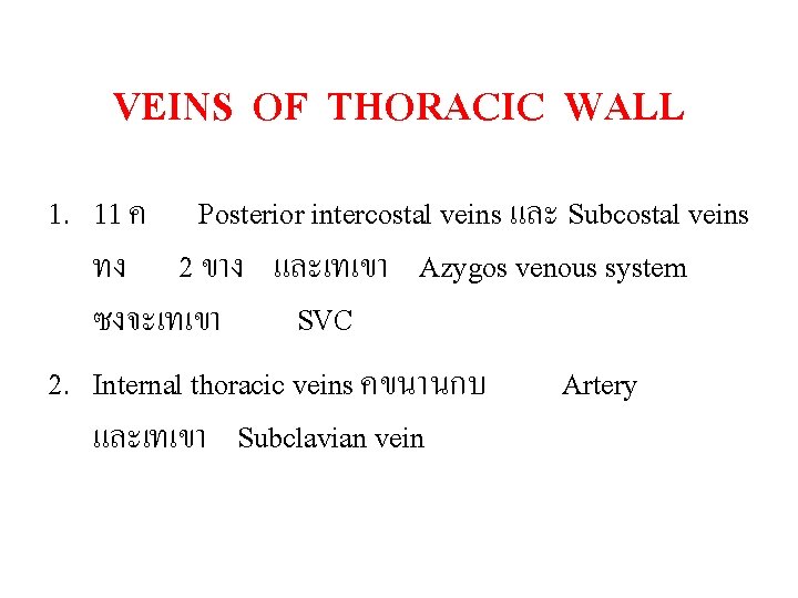 VEINS OF THORACIC WALL 1. 11 ค Posterior intercostal veins และ Subcostal veins ทง