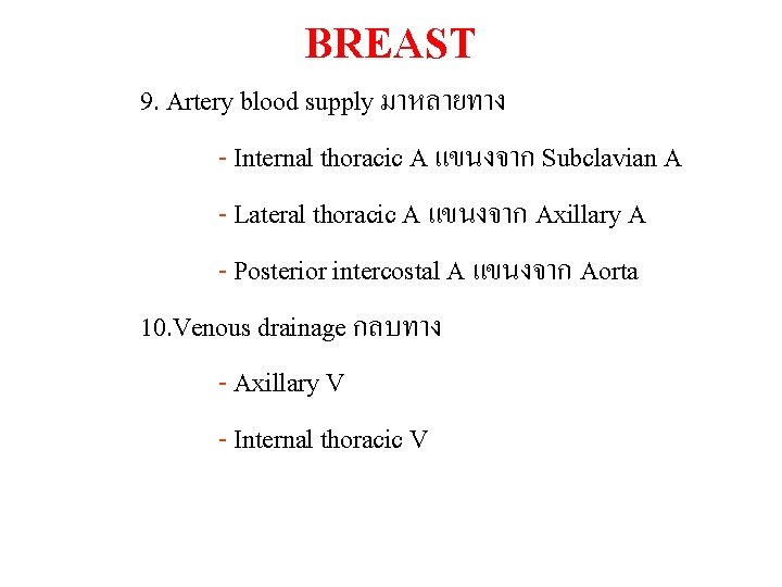 BREAST 9. Artery blood supply มาหลายทาง - Internal thoracic A แขนงจาก Subclavian A -