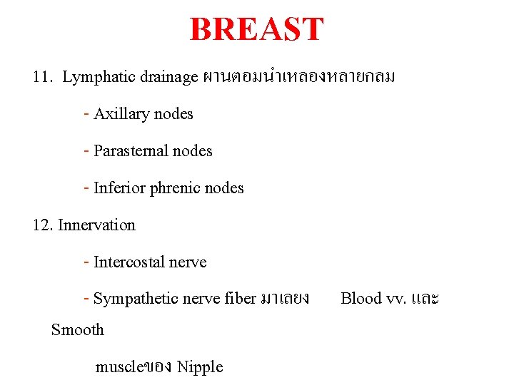 BREAST 11. Lymphatic drainage ผานตอมนำเหลองหลายกลม - Axillary nodes - Parasternal nodes - Inferior phrenic