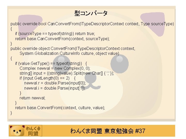 型コンバータ public override bool Can. Convert. From(IType. Descriptor. Context context, Type source. Type) {