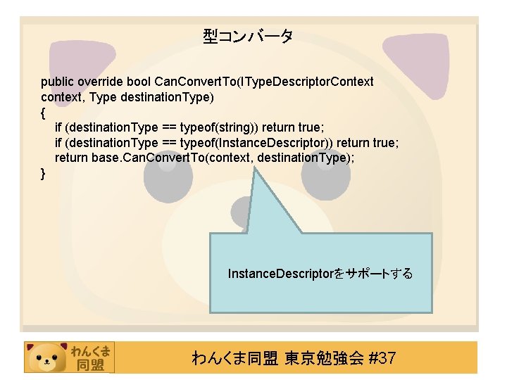 型コンバータ public override bool Can. Convert. To(IType. Descriptor. Context context, Type destination. Type) {