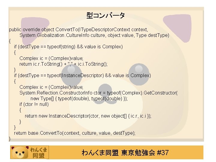 型コンバータ public override object Convert. To(IType. Descriptor. Context context, System. Globalization. Culture. Info culture,