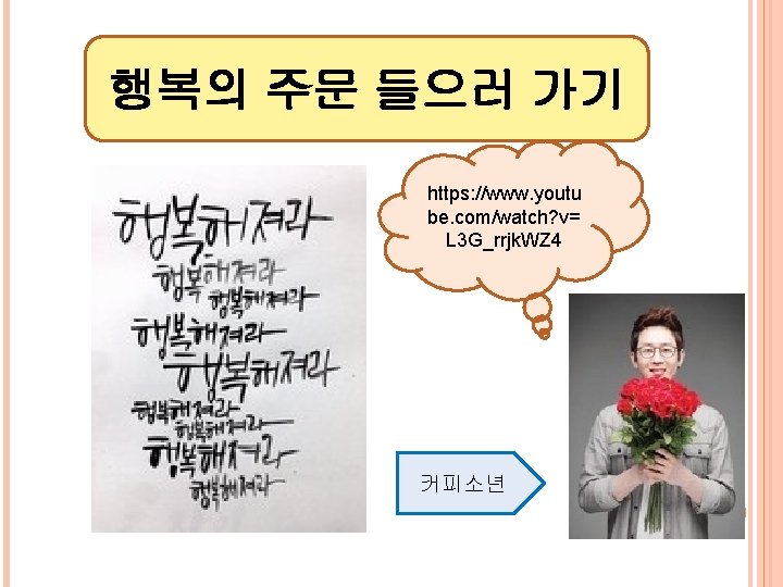 행복의 주문 들으러 가기 https: //www. youtu be. com/watch? v= L 3 G_rrjk. WZ