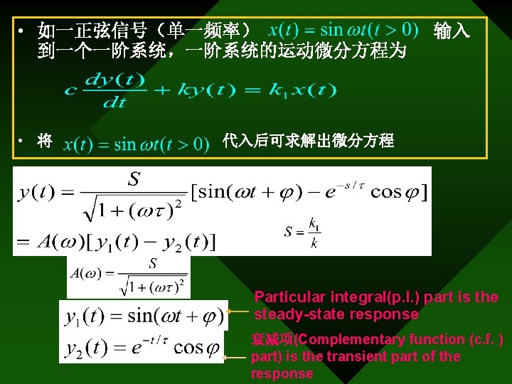  • 如一正弦信号（单一频率） 到一个一阶系统，一阶系统的运动微分方程为 • 将 输入 代入后可求解出微分方程 Particular integral(p. I. ) part is