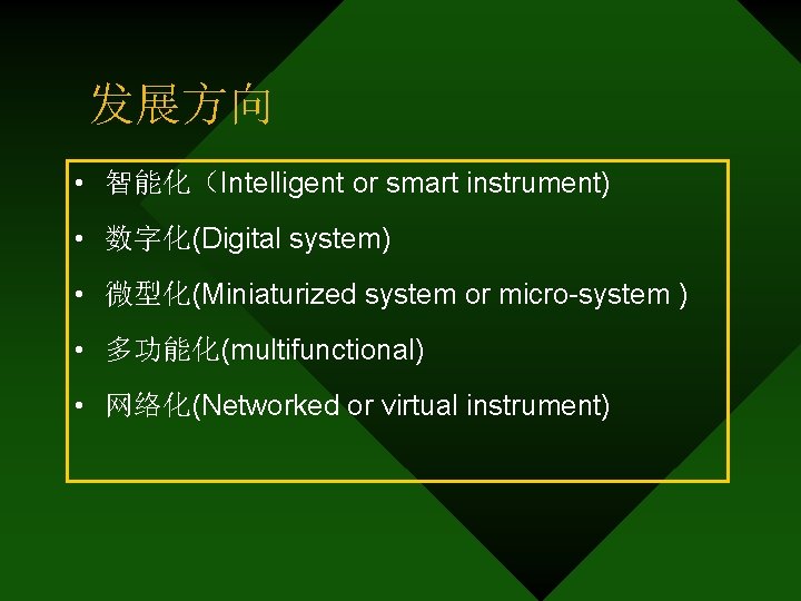 发展方向 • 智能化（Intelligent or smart instrument) • 数字化(Digital system) • 微型化(Miniaturized system or micro-system