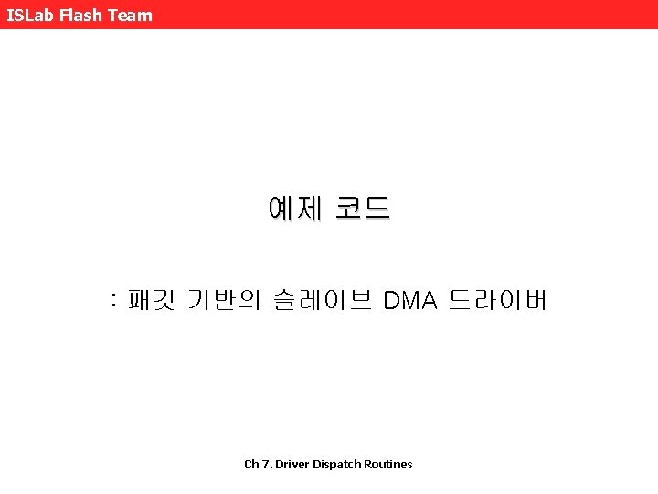 ISLab Flash Team 예제 코드 : 패킷 기반의 슬레이브 DMA 드라이버 Ch 7. Driver