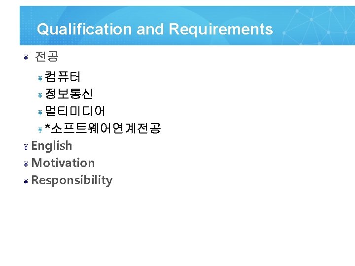 Qualification and Requirements ¥ 전공 컴퓨터 ¥ 정보통신 ¥ 멀티미디어 ¥ *소프트웨어연계전공 ¥ English