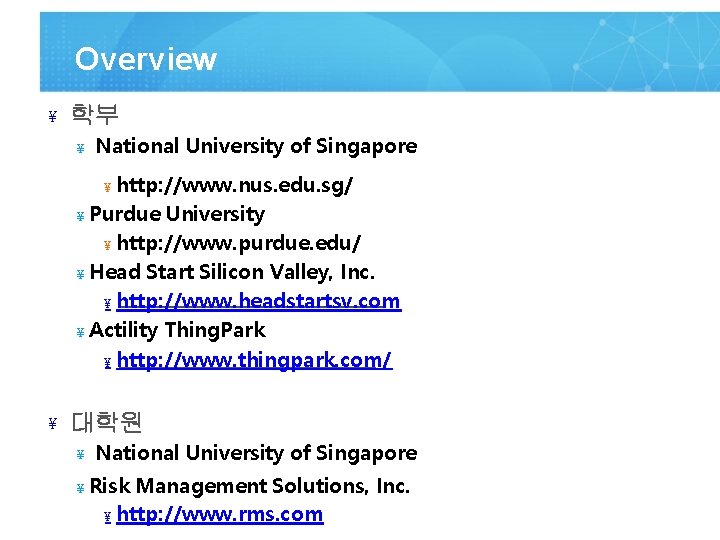 Overview ¥ 학부 ¥ National University of Singapore http: //www. nus. edu. sg/ ¥