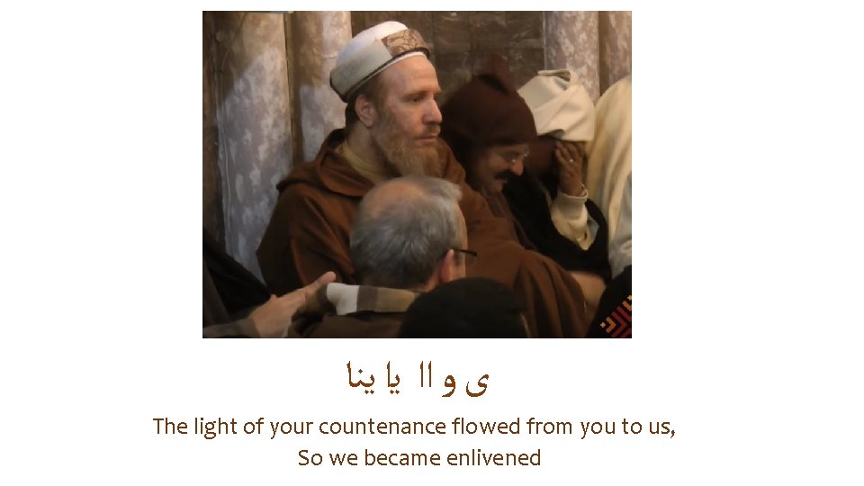  ﻯ ﻭ ﺍﺍ ﻳﺍ ﻳﻨﺎ The light of your countenance flowed from you