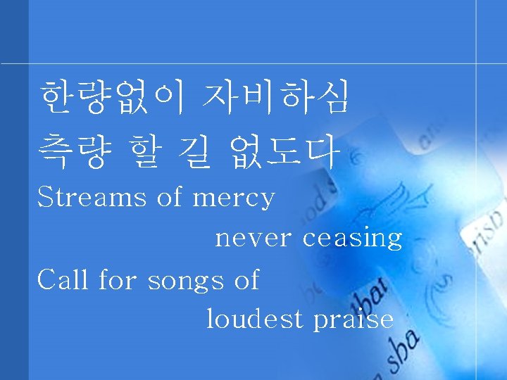 한량없이 자비하심 측량 할 길 없도다 Streams of mercy never ceasing Call for songs