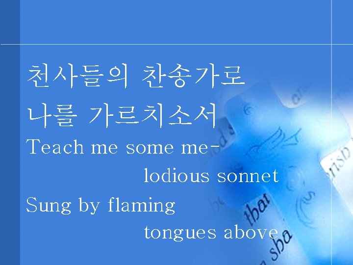 천사들의 찬송가로 나를 가르치소서 Teach me some melodious sonnet Sung by flaming tongues above