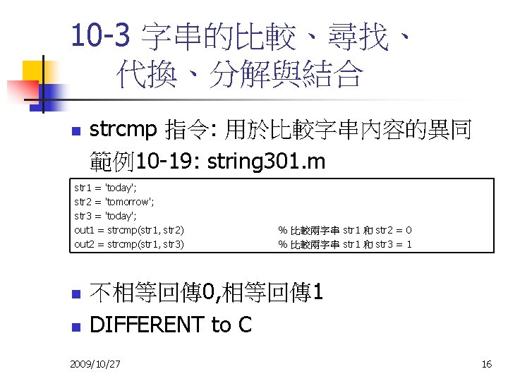 10 -3 字串的比較、尋找、 代換、分解與結合 n strcmp 指令: 用於比較字串內容的異同 範例10 -19: string 301. m str