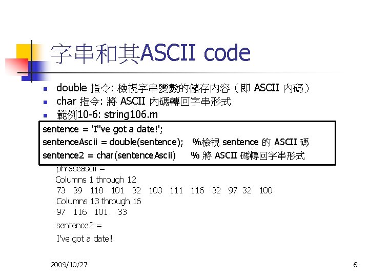 字串和其ASCII code n n n double 指令: 檢視字串變數的儲存內容（即 ASCII 內碼） char 指令: 將 ASCII