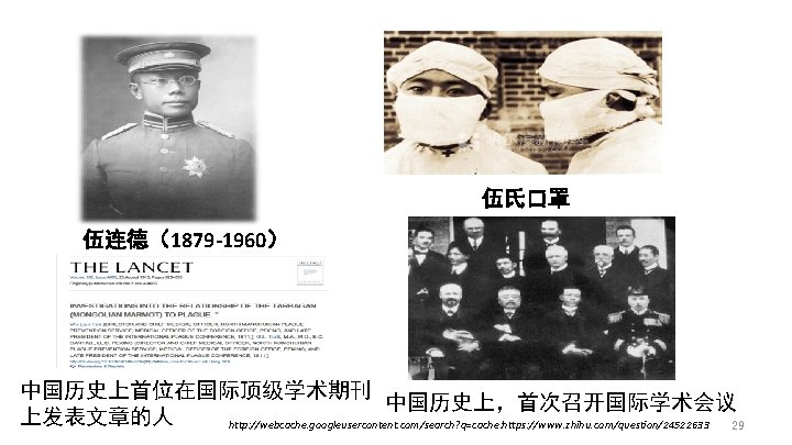 伍氏口罩 伍连德（1879 -1960） 中国历史上首位在国际顶级学术期刊 中国历史上，首次召开国际学术会议 上发表文章的人 http: //webcache. googleusercontent. com/search? q=cache: https: //www. zhihu.