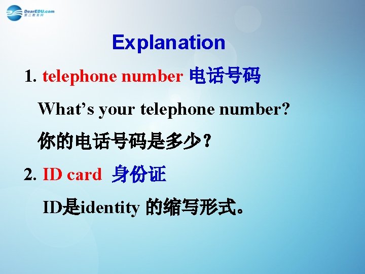 Explanation 1. telephone number 电话号码 What’s your telephone number? 你的电话号码是多少？ 2. ID card 身份证